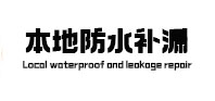 岳西本地防水补漏